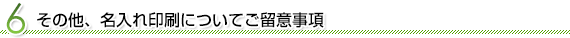その他、名入れ印刷についてご留意事項